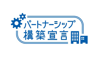 パートナーシップ構築宣言ロゴマーク